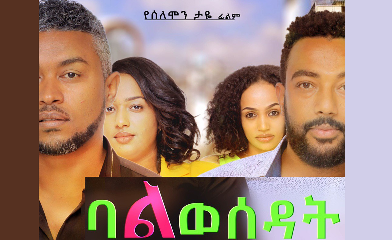 ባል ወሰዳት Bal Wesedat Ethiopian movie 2020