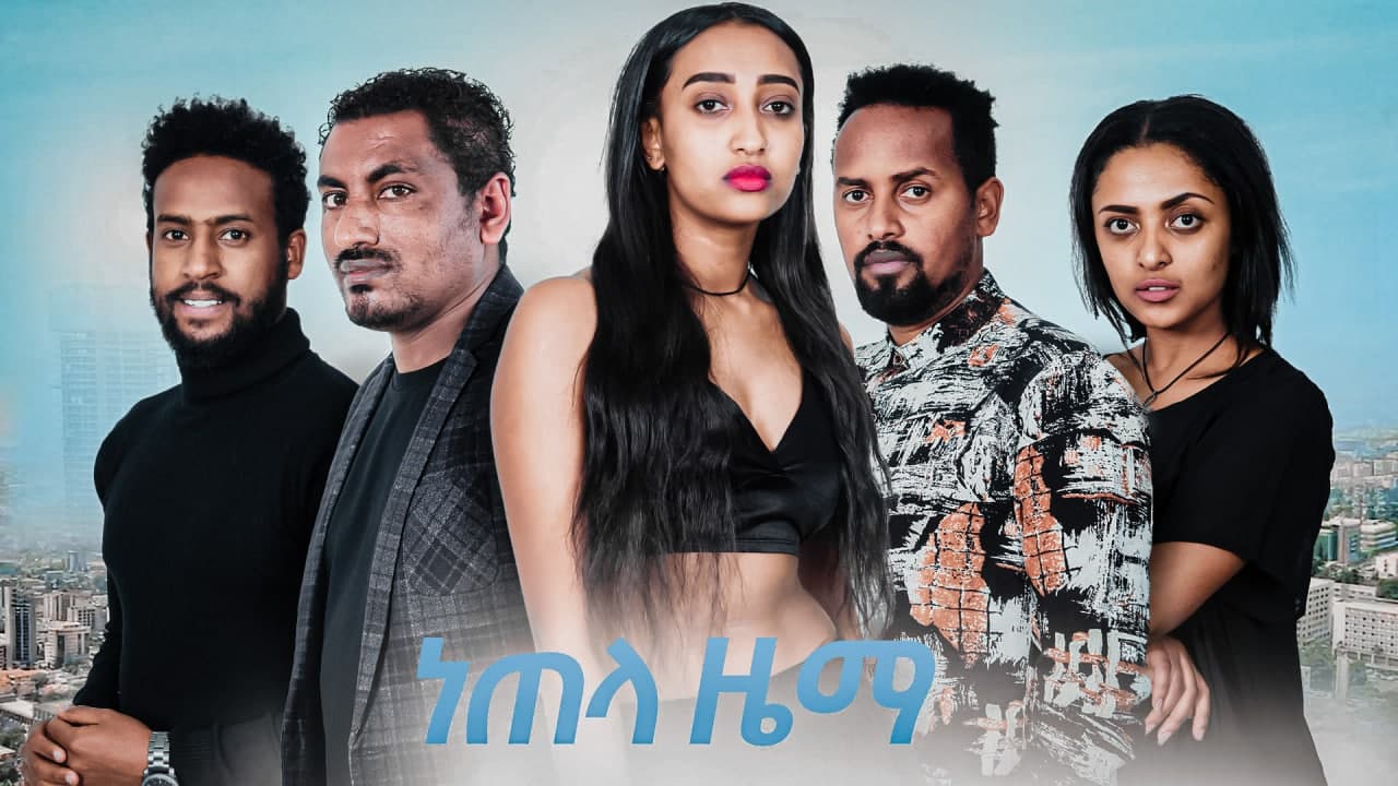 ነጠላ ዜማ  አዲስ ፊልም Netela Zema Ethiopian movie 