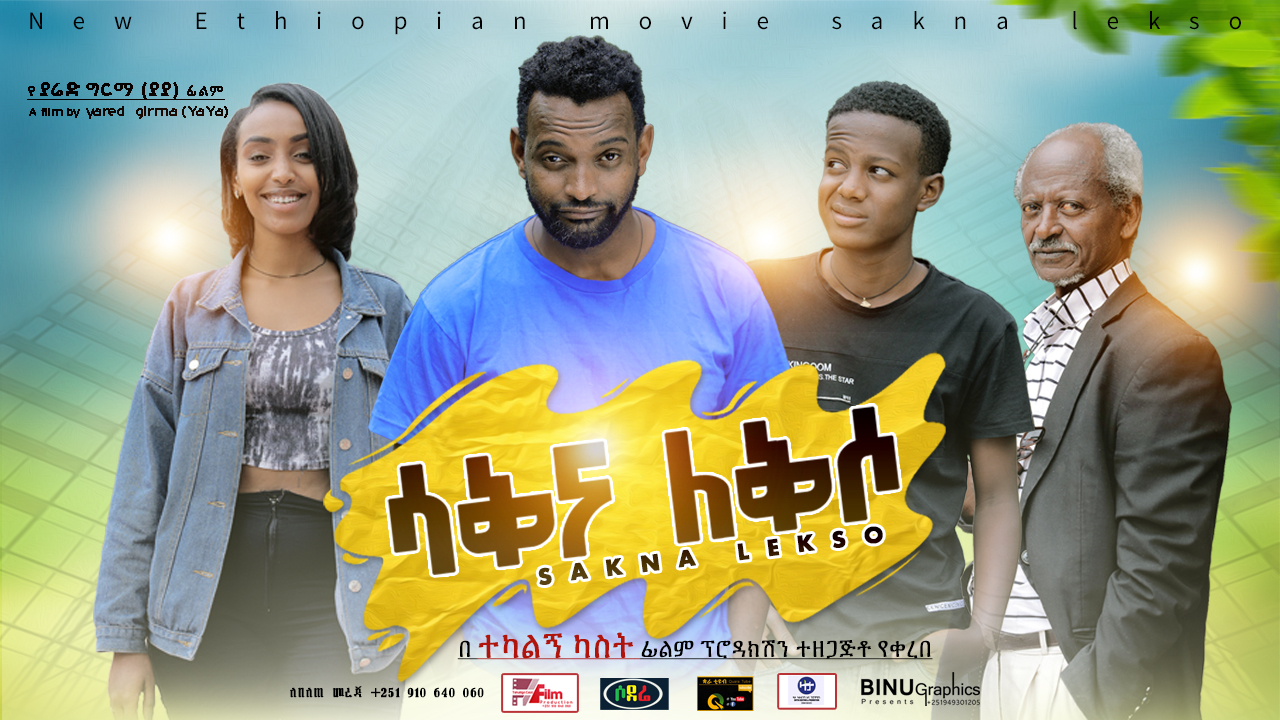 ሳቅ እና ለቅሶ Sak Ena Lekso Ethiopian film Trailer 