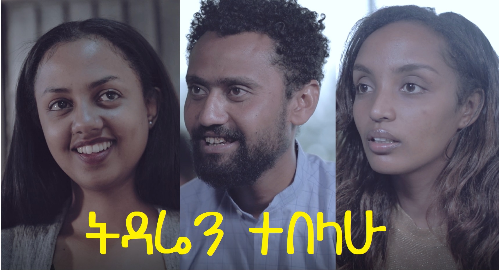 ትዳሬን ተበላሁ Tidaren Tebelahu