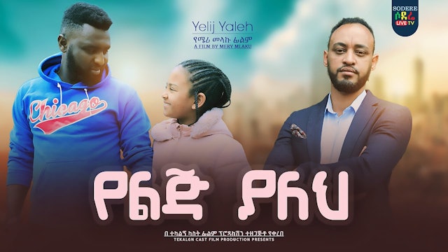 የልጅ ያለህ Yelij Yaleh Ethiopian film 