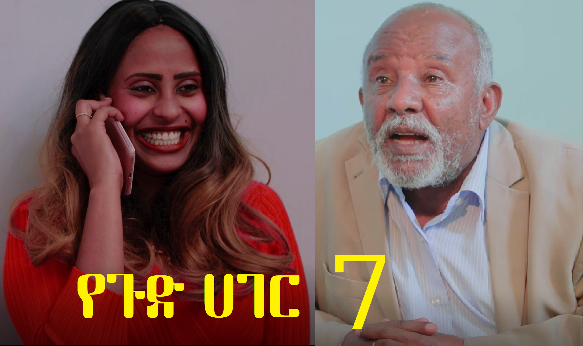 የጉድ ሀገር ክፍል 7 YeGud Hager Episode 7
