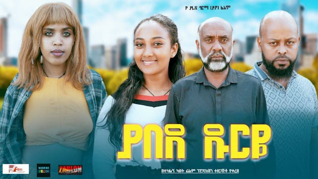 ያበደ ዱርዬ Yabede Dureye Trailer