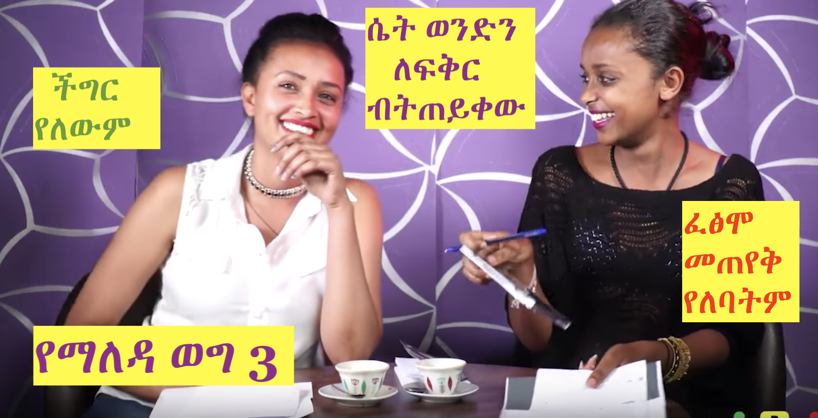 Ethiopian Morning Show Program 3