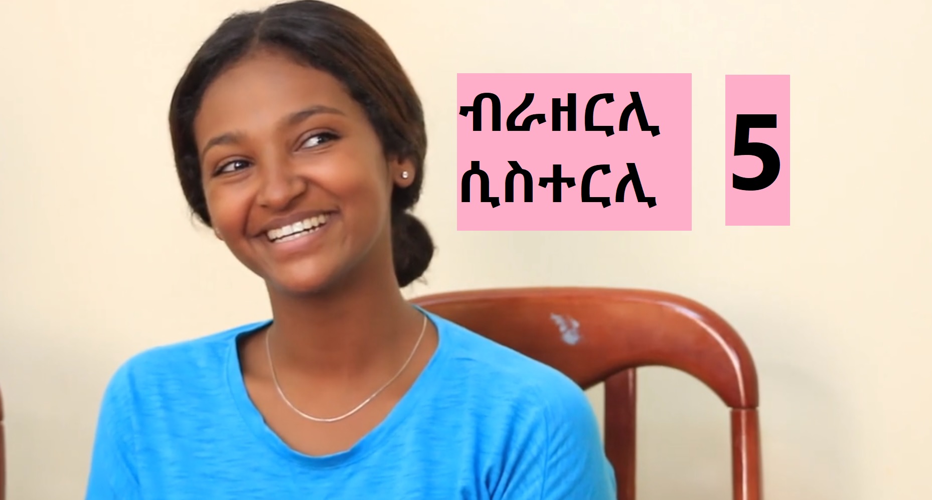 brotherly sisterly 5 - alemi mneda new