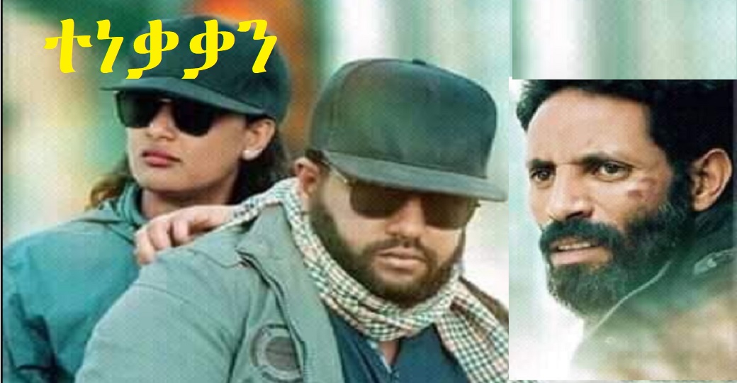 ተነቃቃን Tenekakan