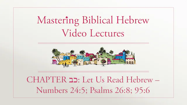 S22.0: Read Hebrew - Numbers 24:5; Psalms 26:8; 95:6 (Mastering Biblical Hebrew)