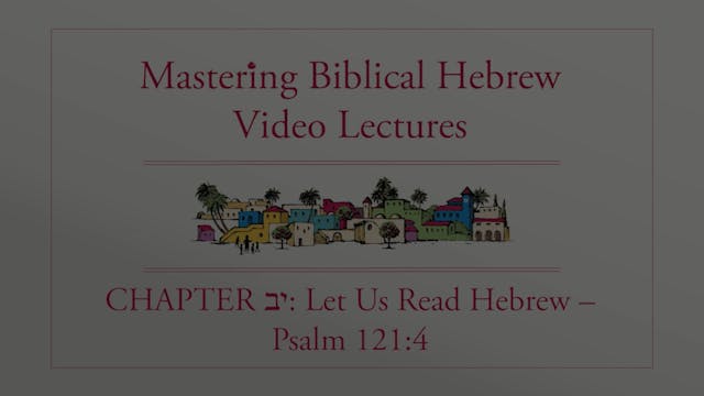S12.0: Read Hebrew - Psalm 121:4 (Mastering Biblical Hebrew)