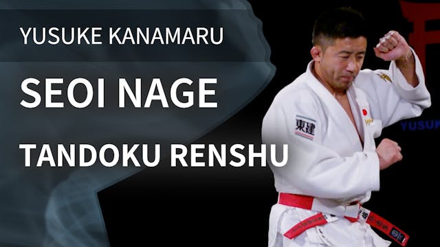 Seoi Nage | Tandoku Renshu | Yusuke K...