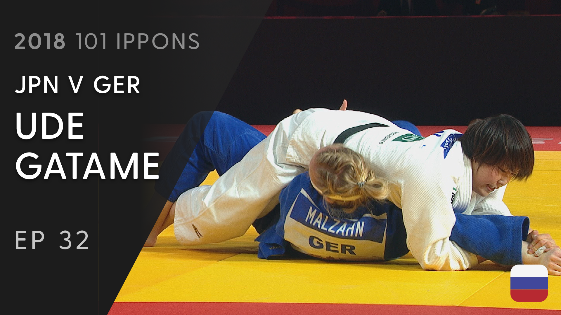 101: Ude gatame - JPN V GER -78KG
