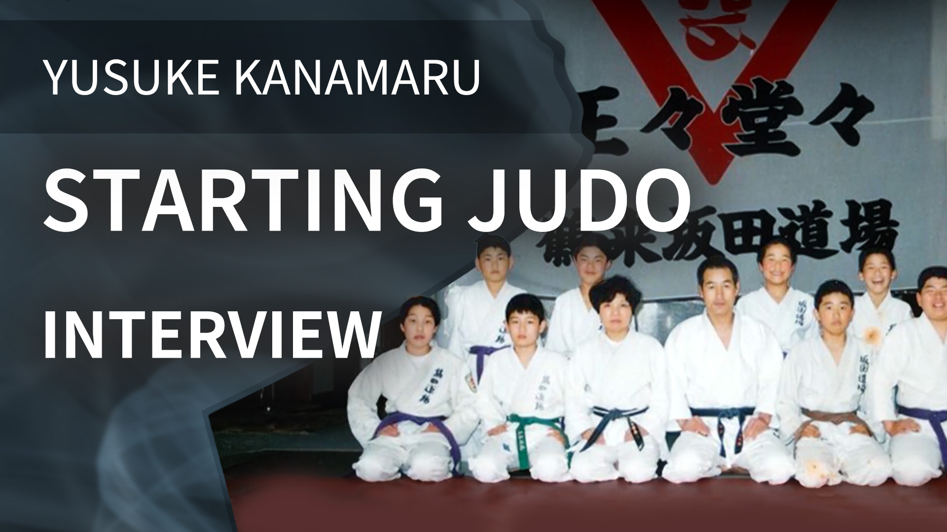 Starting Judo | Interview | Yusuke Kanamaru