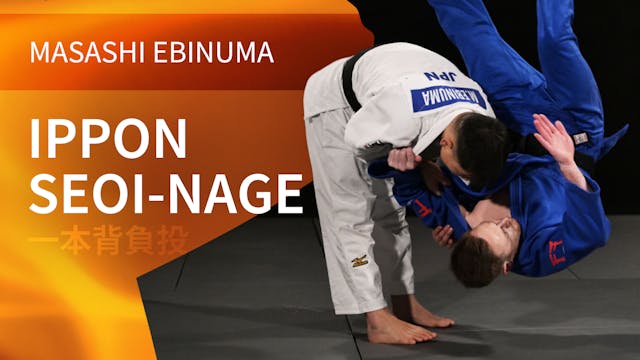Ippon-seoi-nage | Masashi Ebinuma 海老沼 匡