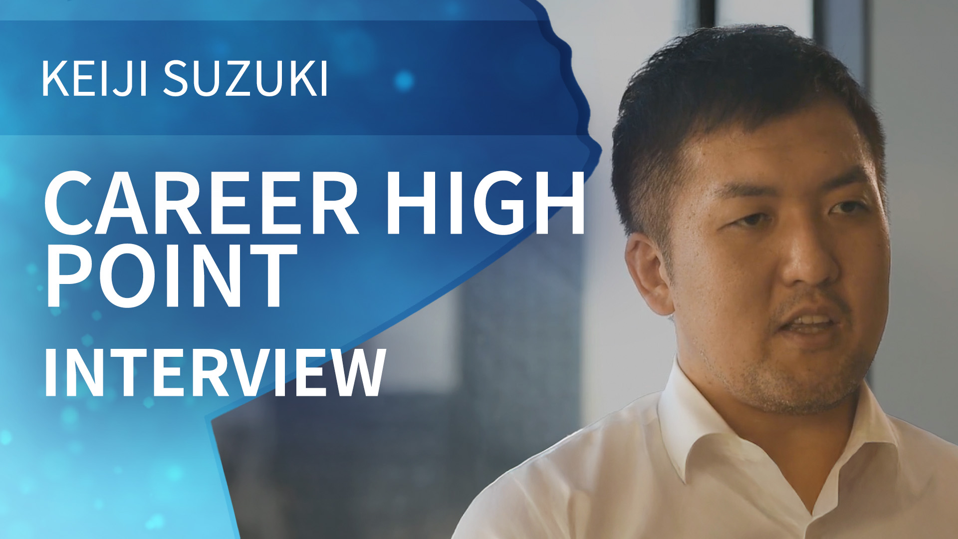 Career High Point | Interview | Keiji Suzuki