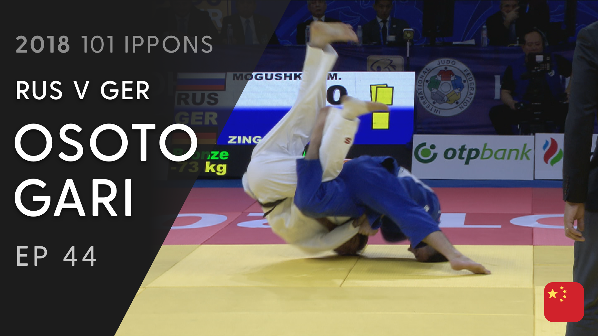 101: Osoto gari - RUS V GER -73kg