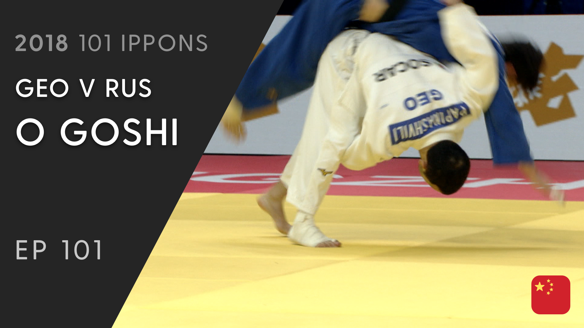 101: O goshi - GEO v RUS -60kg