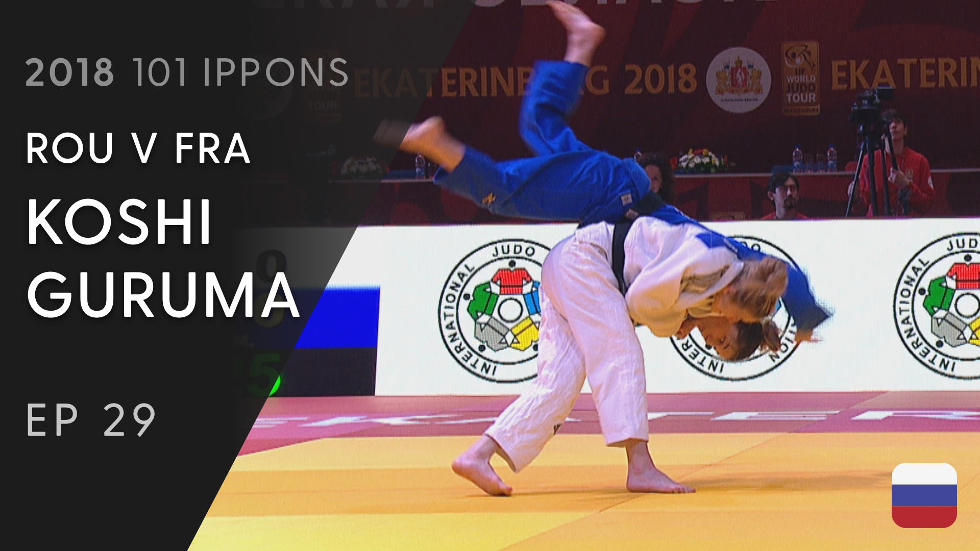 101: Koshi guruma - ROU V FRA -48KG