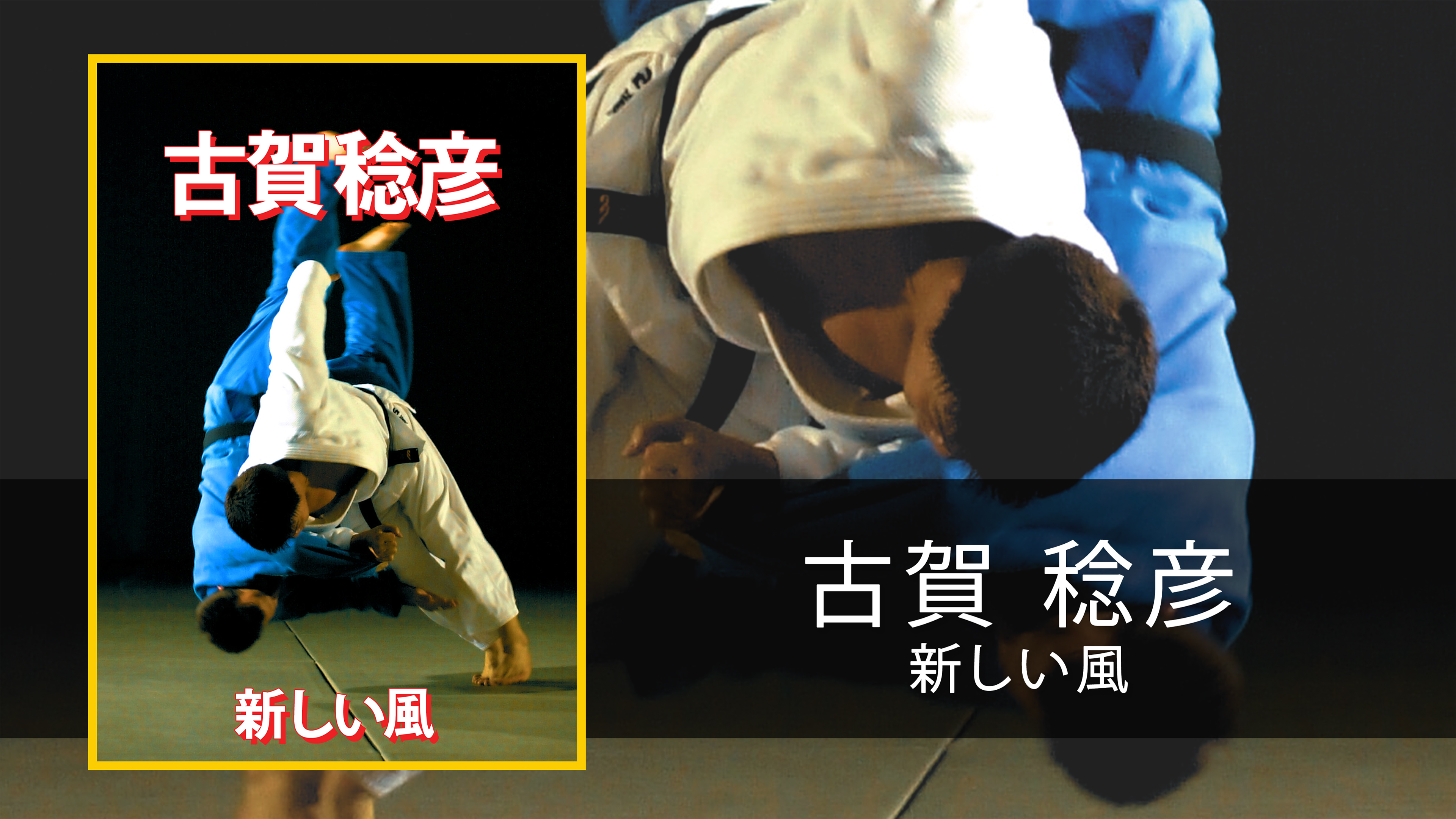 古賀 稔彦 Koga Toshihiko - 新しい風 (日本語) - Superstar Judo