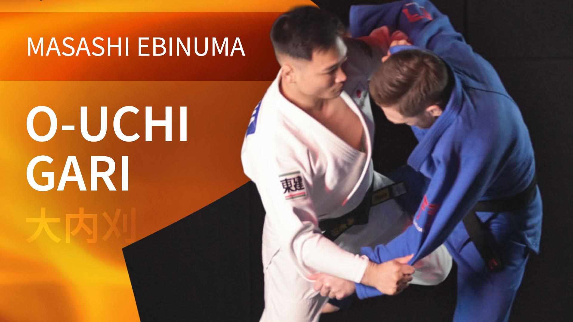 O-uchi-gari | Masashi Ebinuma 海老沼 匡