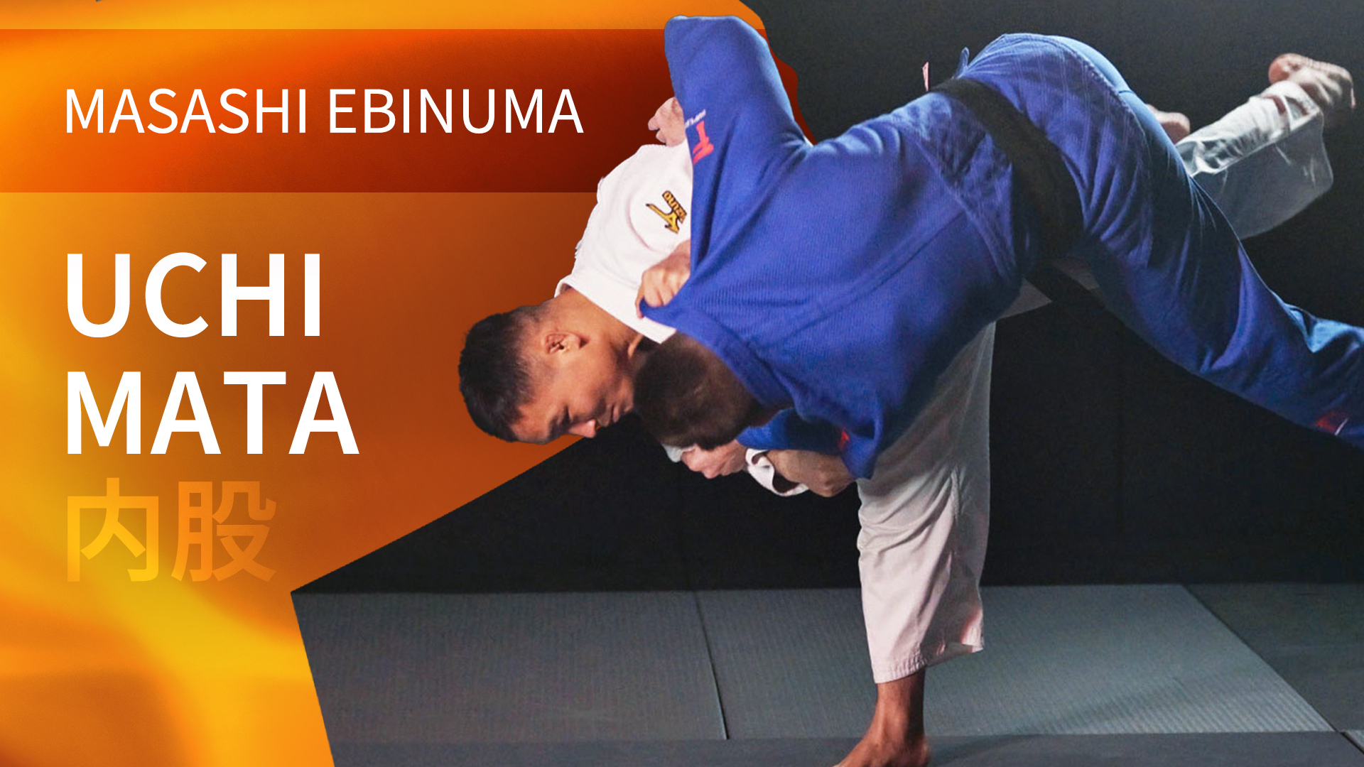 Uchi-mata | Masashi Ebinuma 海老沼 匡