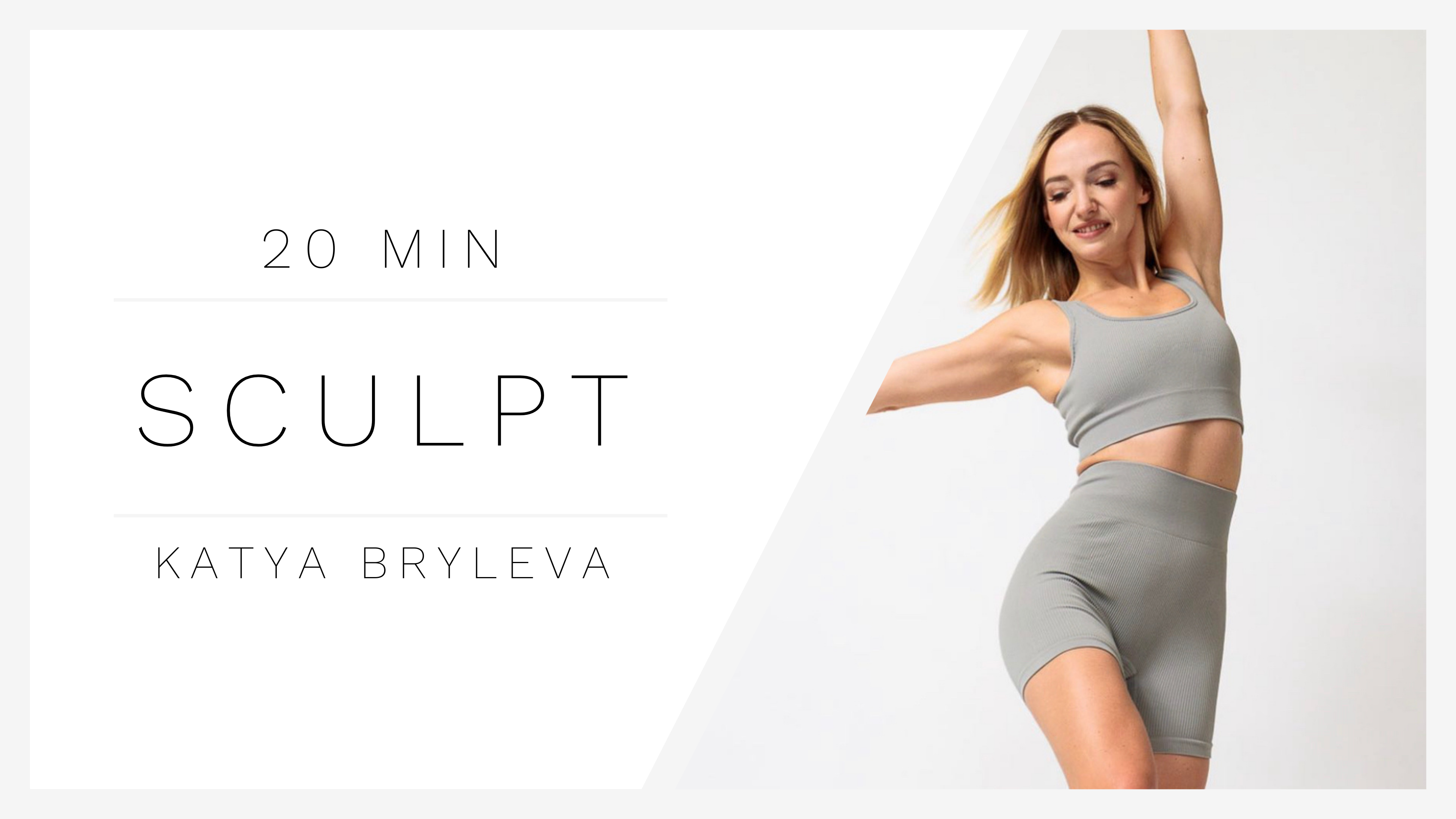 20 Min Sculpt 1 | Katya Bryleva