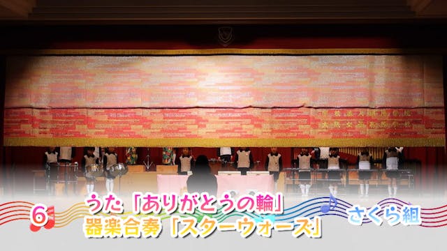 04.さくら_うた「ありがとうの輪」　器楽合奏「スターウォーズ」