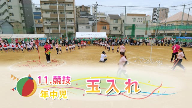 11_年中_玉入れ