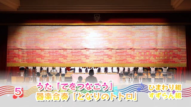 03.ひまわり すずらん組_うた「てをつなごう」 器楽合奏「となりのトトロ」