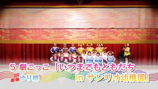 03.ゆり_劇ごっこ「いつまでもともだちinサンリオ幼稚園」