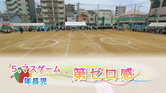 05_年長_第ゼロ感
