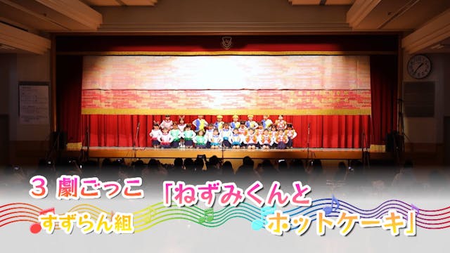 01.すずらん_劇ごっこ「ねずみくんとホットケーキ」