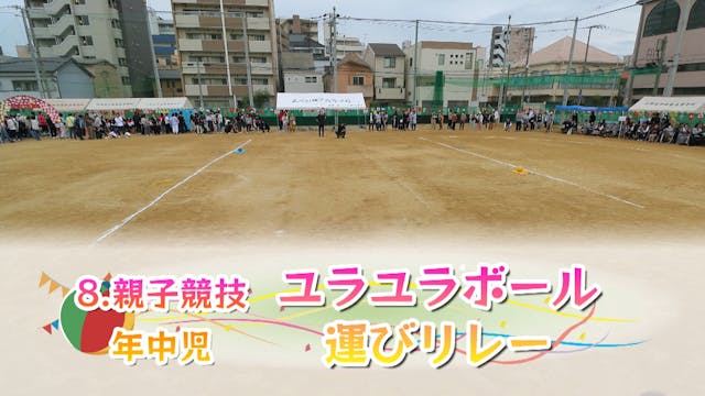 08_年中_ユラユラボール運びリレー