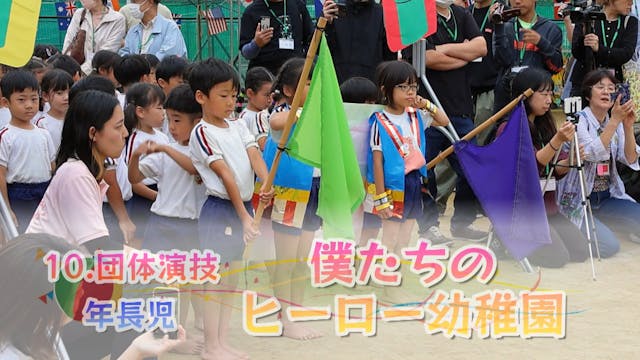 10_年長_僕たちのヒーロー幼稚園