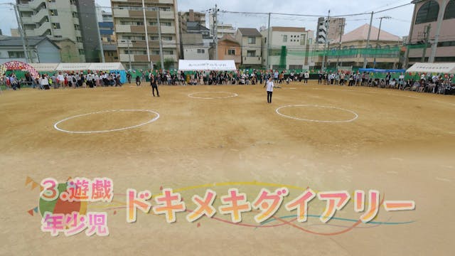 03‗年少‗ドキメキダイアリー