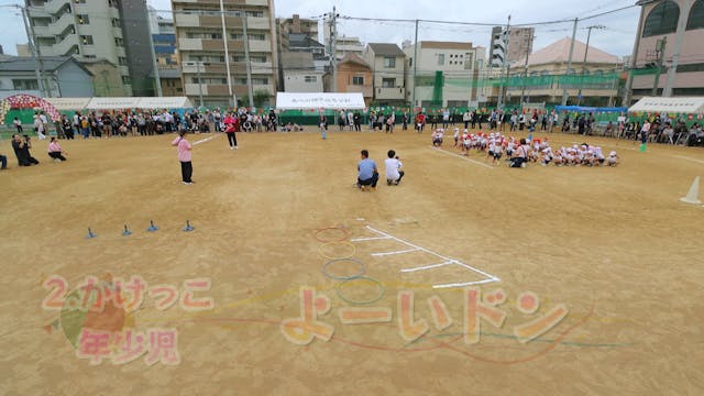 02_年少_よーいドン