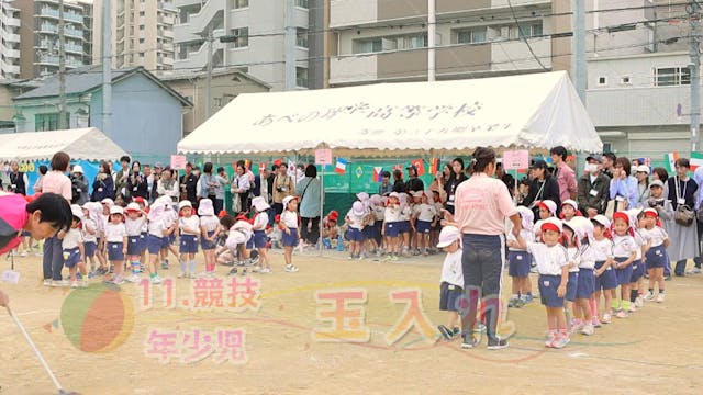 11_年少_玉入れ