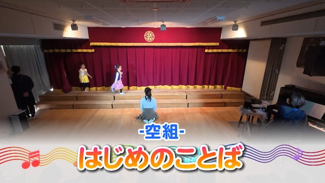 06_空組_劇遊び･歌･合奏