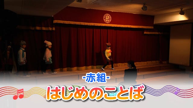 04_赤組_劇遊び･歌･合奏