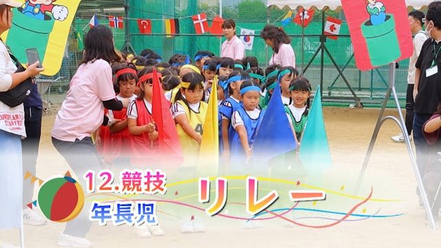 12_年長_リレー