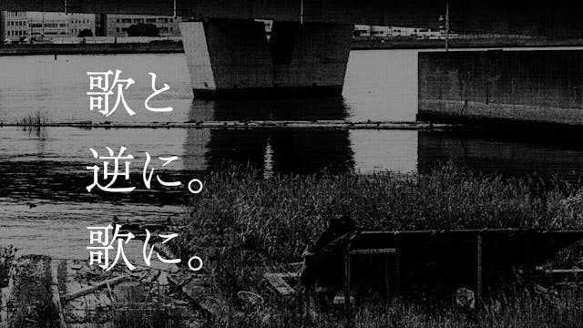 歌と逆に。歌に。 | Uta-to Gyaku-ni. Uta-ni.