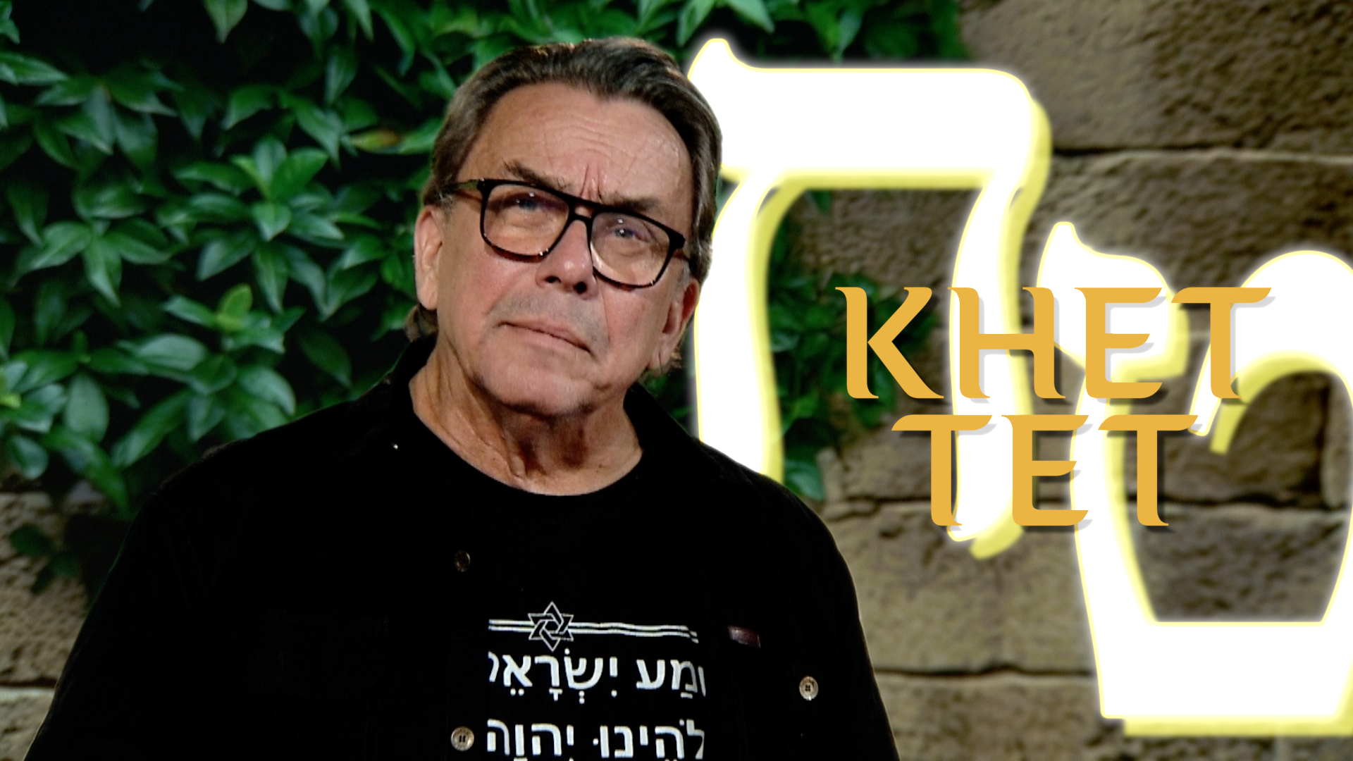 En vandring i det himmelska språkets hebreiska alfabet | Avsnitt 5