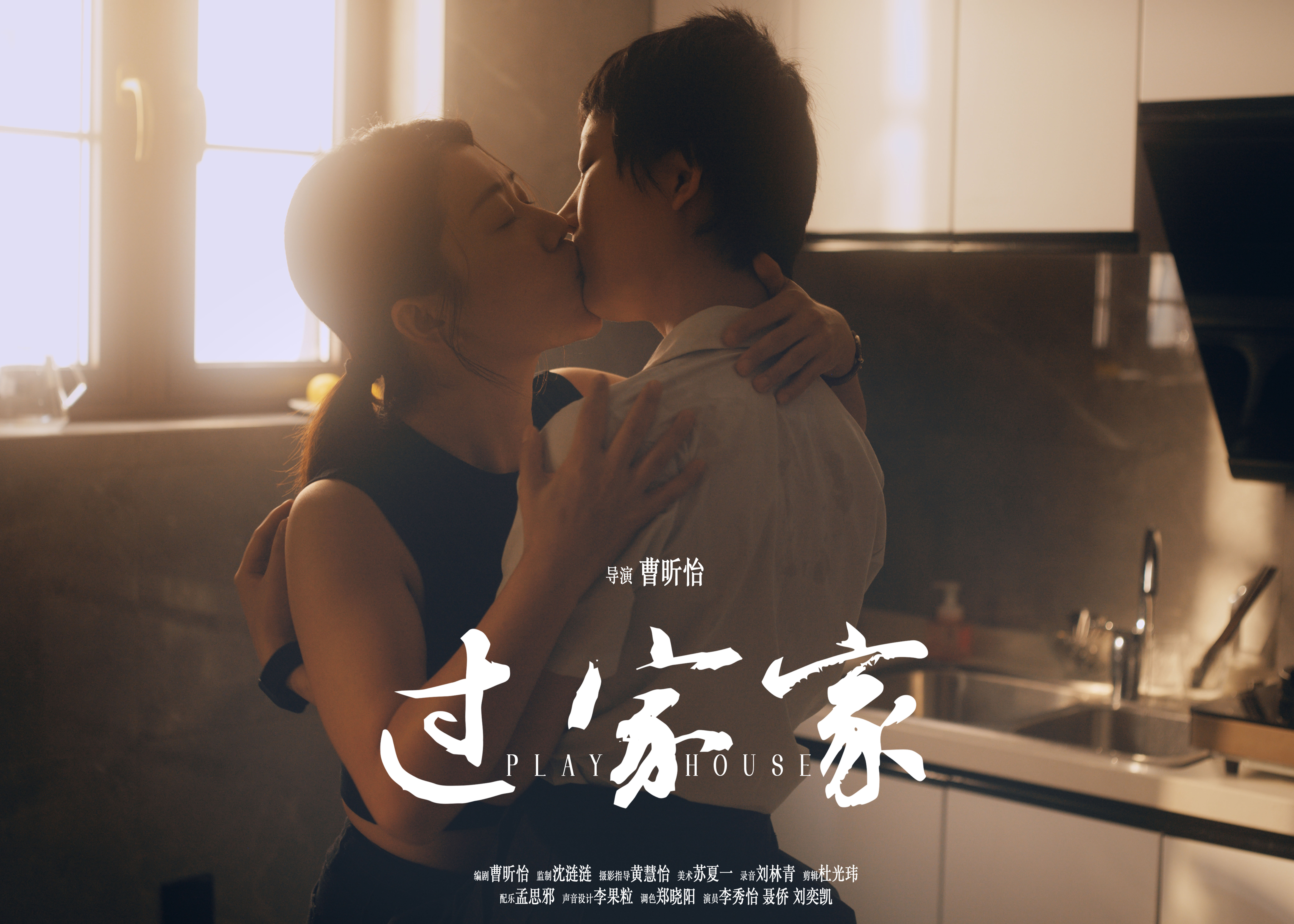 Play House (English Subtitles)