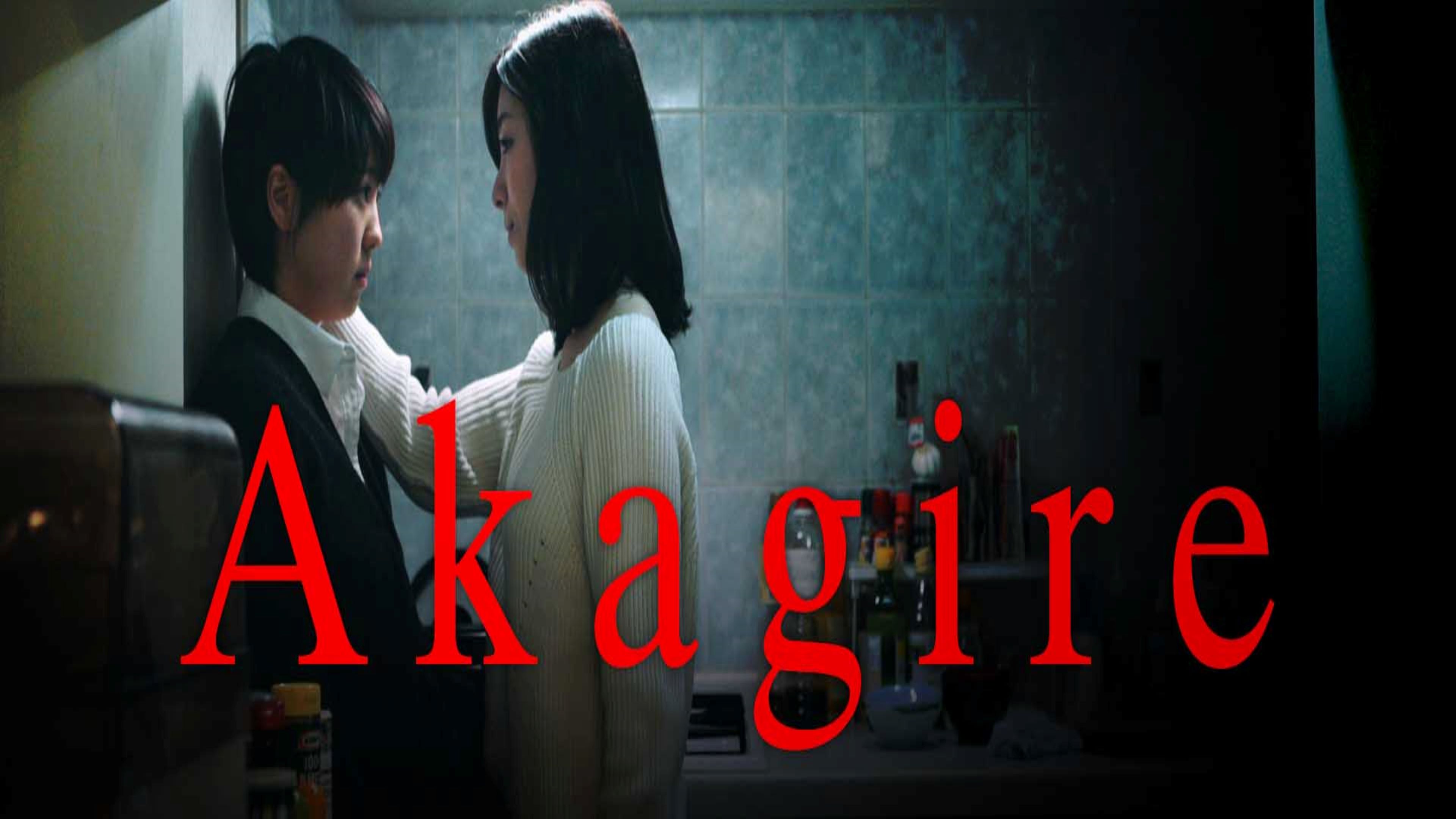 Akagire: Trailer