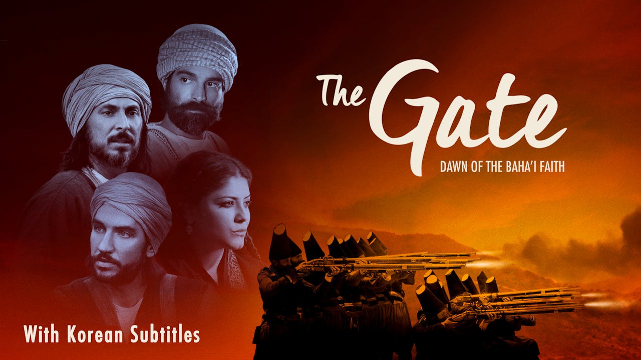 (Ko) Screenings The Gate: Dawn of the Baha'i Faith with Korean Subtitles