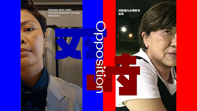 Opposition (2022) - Drama Box and The Necessary Stage