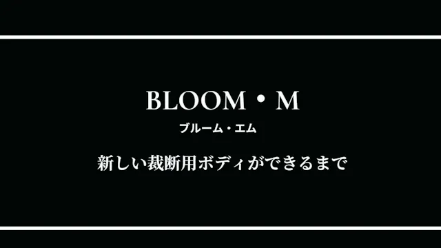 2026年08月22日【BLOOM・M 展示発表会会場上映動画】