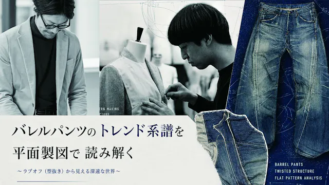 2026年07月18日【バレルパンツのトレンド系譜を平面製図で読み解く】