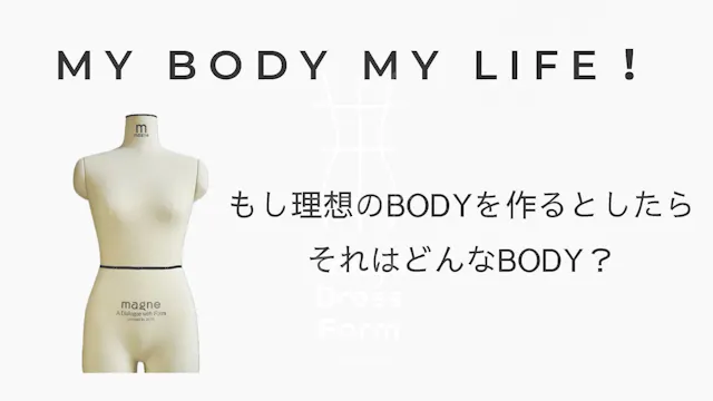 2026年03月28日【MY BODY　MY LIFE！】
