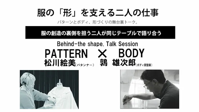 2025年12月13日【服の「形」を支える二人の仕事】Behind the...