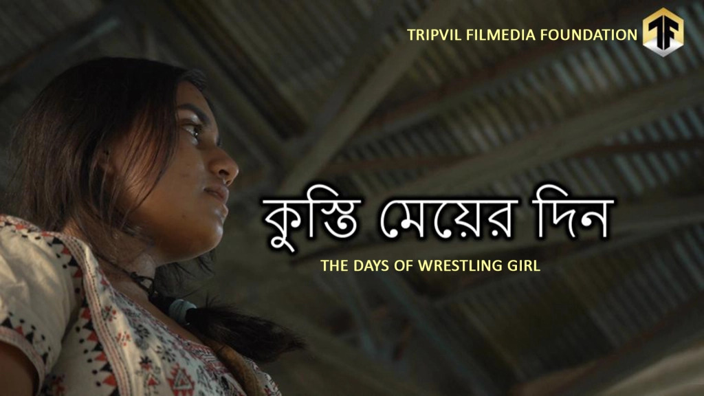 এক কুস্তি মেয়ের দিন Ēk kusti mēẏēr din