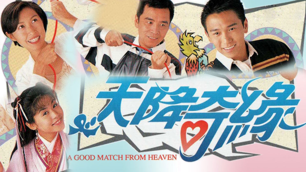 天降奇緣 A Good Match From Heaven